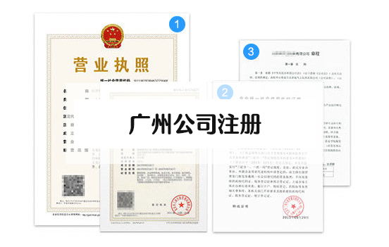 1645414591355621.jpg 廣州公司注冊.jpg