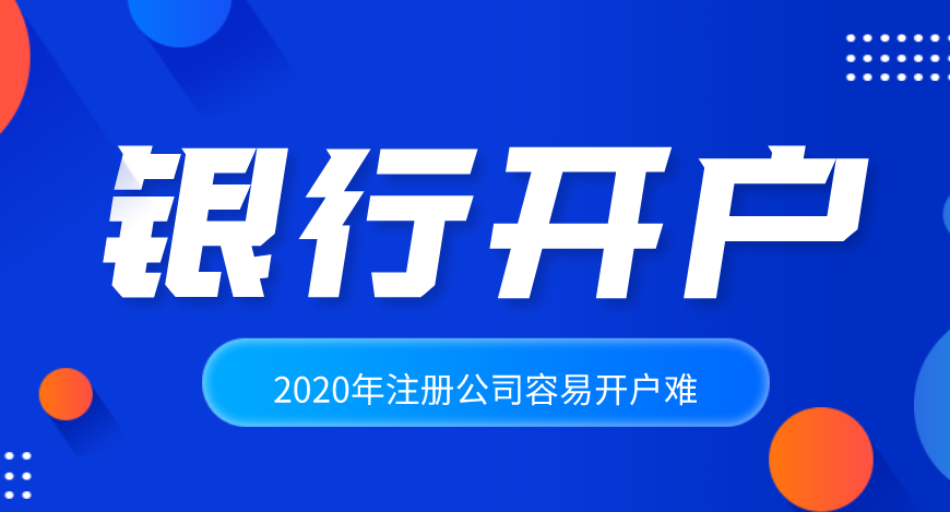 公司注冊(cè)后怎么辦理銀行開戶？基本戶和一般戶到底有什么區(qū)別？
